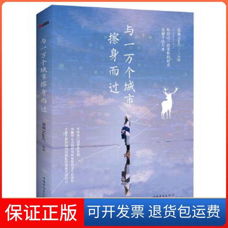 【保正版】与一万个城市擦身而过陈楠NanC中国华侨出版社9787511362902