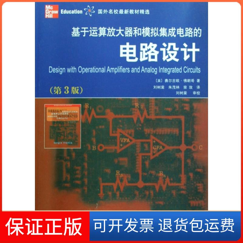 【保正版】基于运算放大器和模拟集成电路的电路设计(第3版国外名校教材精选)(美)赛尔吉欧·朗哥|译者:刘树棠//朱茂林//荣玫