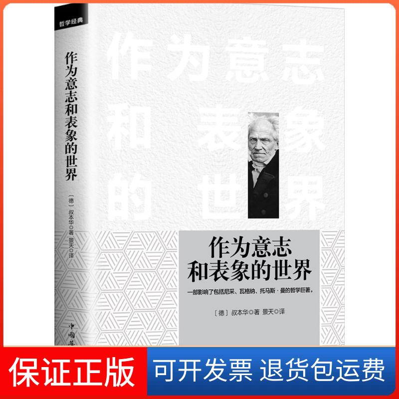 【保正版】作为意志和表象的世界(德)亚瑟·叔本华(Arthur Schopenhauer) 著;景天 译 著中国华侨出版社9787511366320