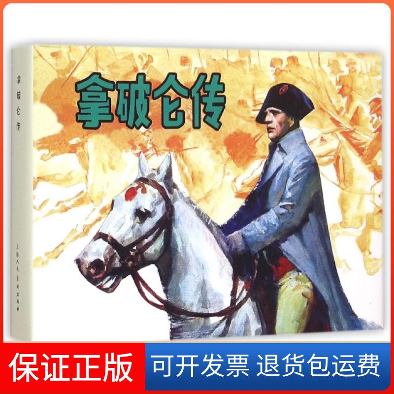 【保正版】拿破仑传(精)(德)路德维希|改编:琳琳|绘画:雷德祖//雷似祖上海人民美术出版社9787532295593