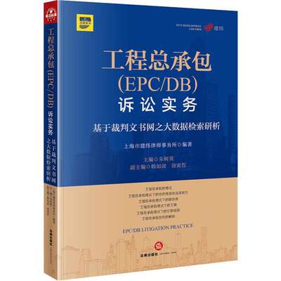 保证正版】工程总承包(EPC/DB)诉讼实务 基于裁判文书网之大数据检索研析上海市建纬律师事务所中国法律图书有限公司