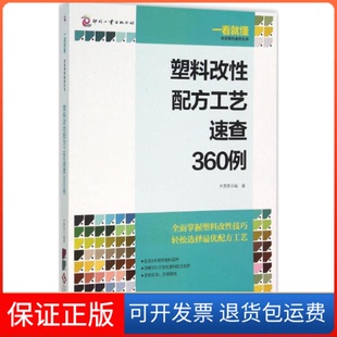 社9787514212518 塑料改配方工艺速查360例齐贵亮印刷工业出版 保正版