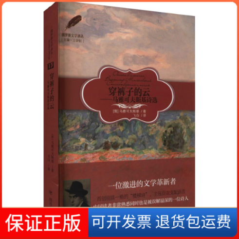 【保正版】穿裤子的云——马雅可夫斯基诗选(俄罗斯)马雅可夫斯基 著 飞白 译四川人民出版社9787220123207