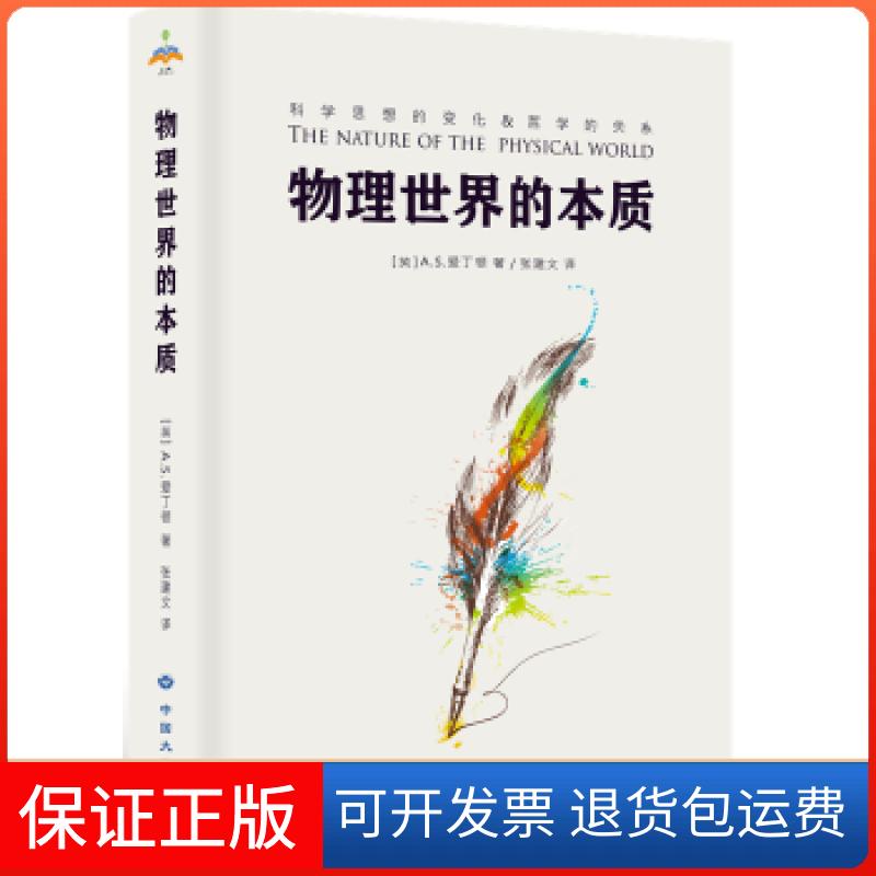 【保正版】物理世界的本质A.S.爱丁顿中国大地出版社9787520000758