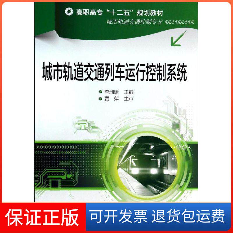 【保正版】城市轨道交通列车运行控制系统/李珊珊李珊珊 著作化学工业出版社9787122198006