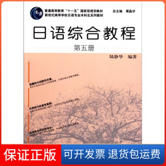 【保正版】日语综合教程(第5册)陆静华上海外语教育出版社9787544624510