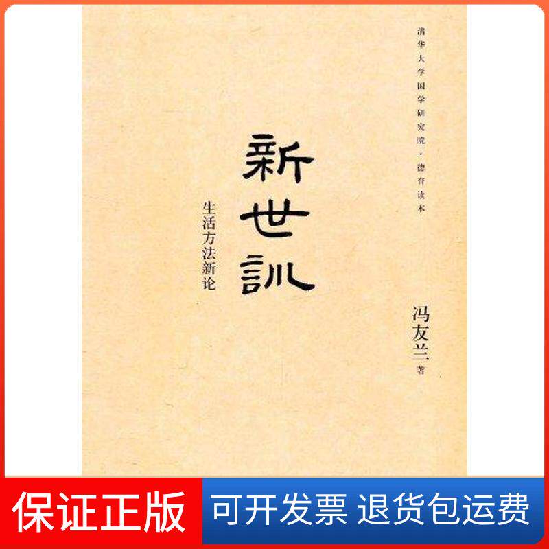 【保正版】新世训冯友兰 著作北京大学出版社9787301195055