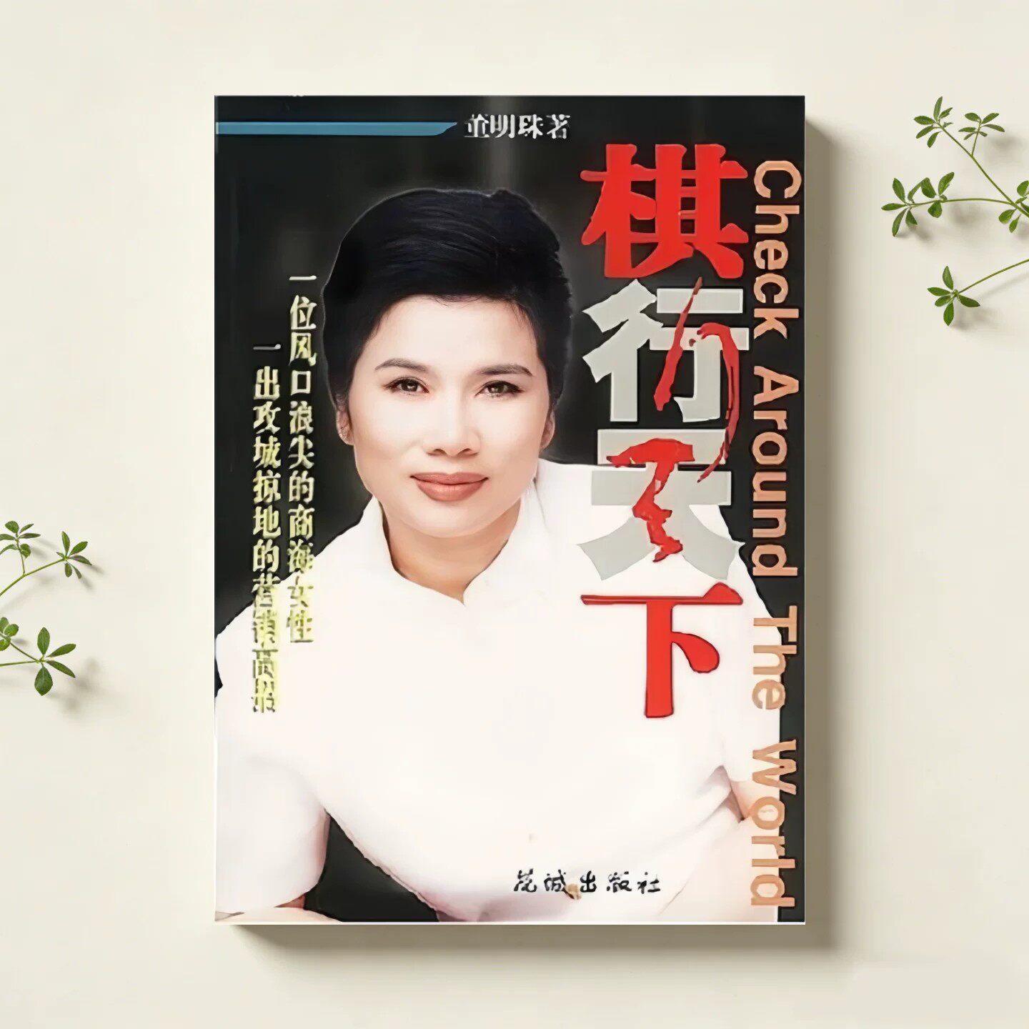 棋行天下董明珠著花城出版社
