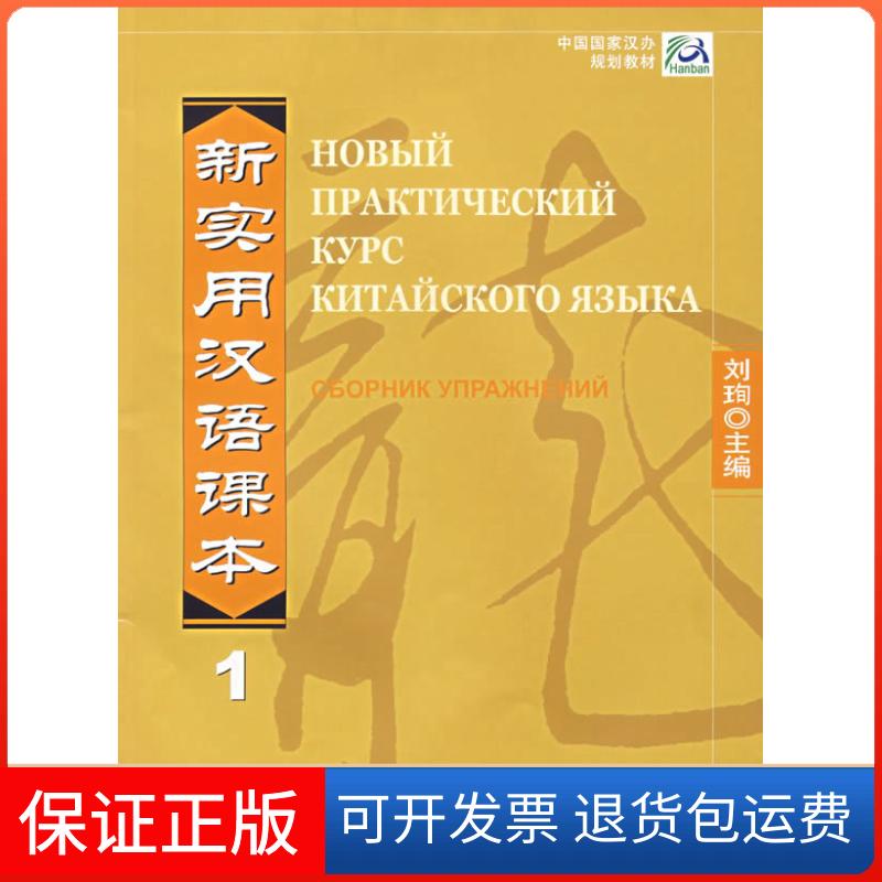 【保正版】新实用汉语课本1综合练习册刘珣北京语言大学出版社