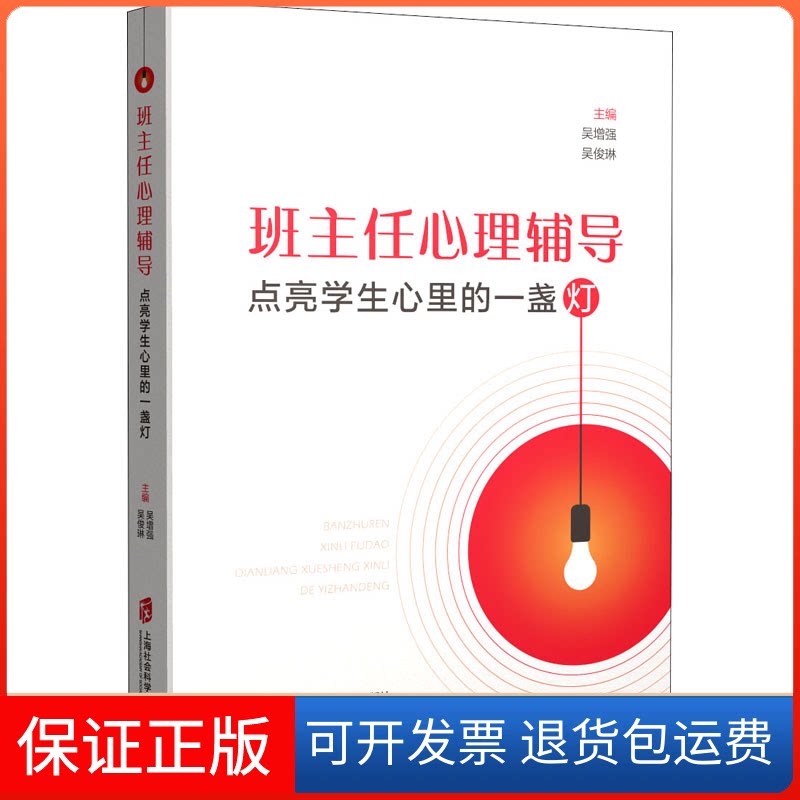 【保正版】班主任心理辅导 点亮学生心里的一盏灯吴,吴俊琳 编上海社会科学院出版社9787552037401