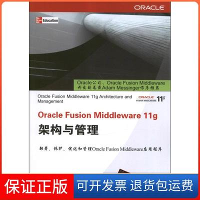 【保正版】Oracle Fusion Middleware 11g架构与管理(美)夏菲  著作 赵铭 译者清华大学出版社9787302304258
