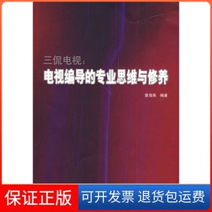 【保正版】三侃电视:电视编导的专业思维与修养曾海燕中国广播电视出版社9787504357205