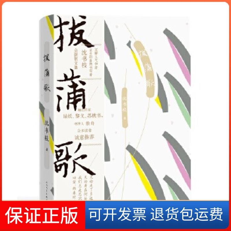 【保正版】拔蒲歌沈书枝人民文学出版社9787020144471