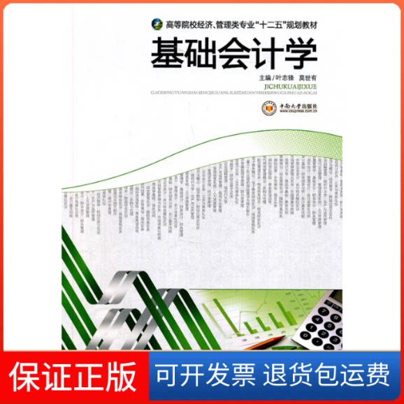 【保正版】高等院校经济、管理类专业“十二五”规划教材：基础会计学叶志锋，莫世有 编中南大学出版社9787548703150