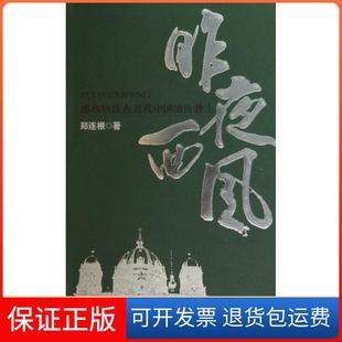 传教士郑连根中国华侨出版 昨夜西风那些活跃在近代中国 社 保正版