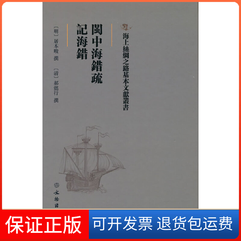 【保正版】海上丝绸之路基本文献丛书·闽中海错疏·记海错[明] 屠本畯，[清] 郝懿行 著文物出版社9787501076345