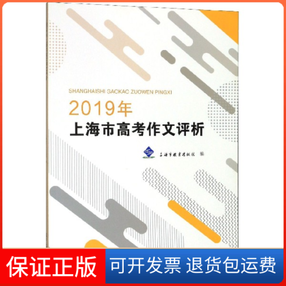 【保正版】2019年上海市高考作文评析编者:上海市教育院|责编:陈军//王艳复旦大学出版社9787309146981
