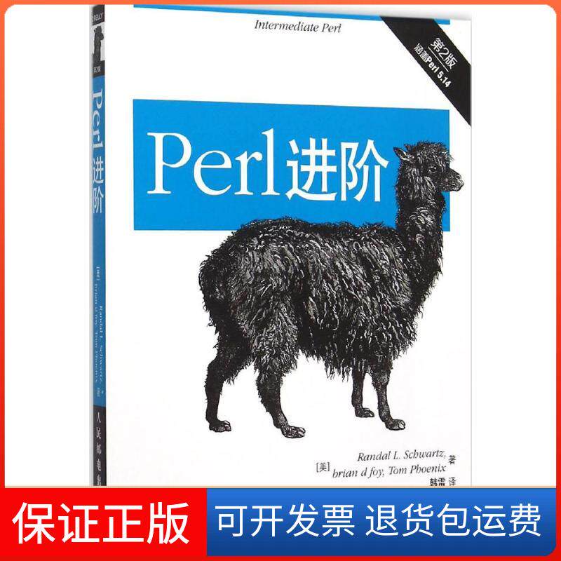 【保正版】Perl进阶（第2版)[美]兰德尔 L. 施瓦茨(Randal L. Schwartz)、布莱恩 d人民邮电出版社9787115402066