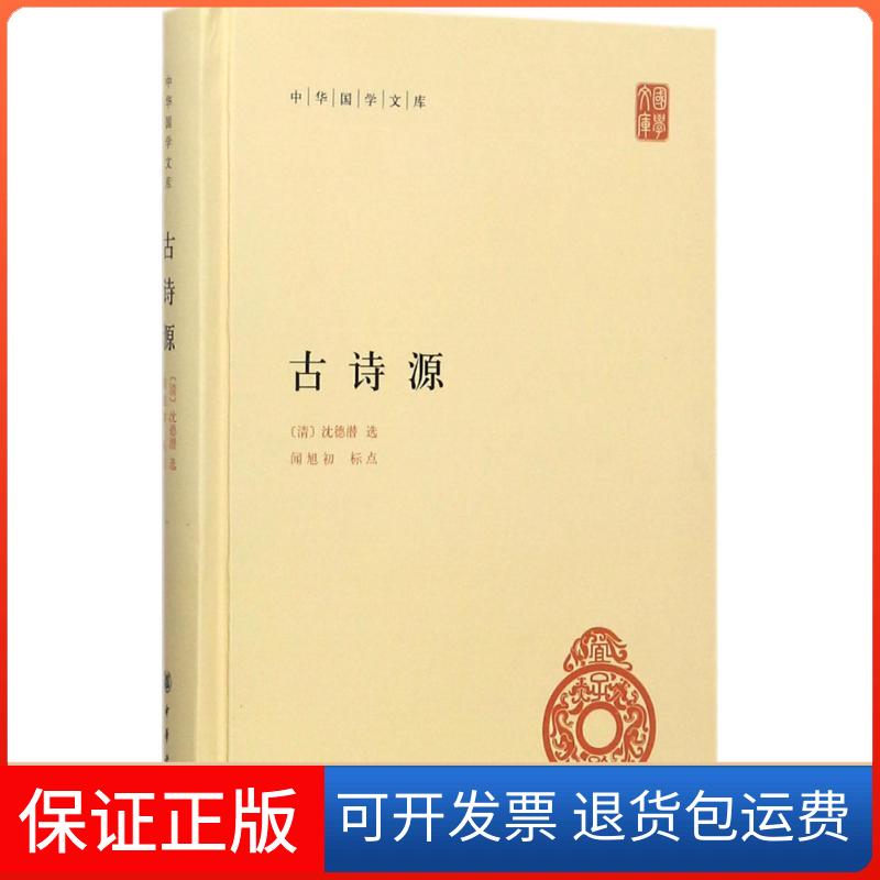 【保正版】古诗源(清)沈德潜 选;闻旭初 标点 著中华书局9787101126532