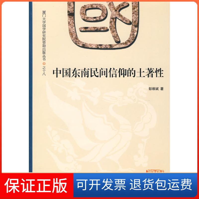 【保正版】中国东南民间信仰的土著彭维斌 著厦门大学出版社9787561534885