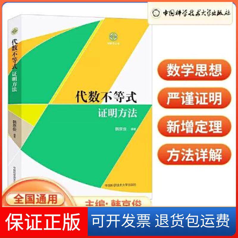 【保正版】代数不等式 明方法韩京俊中国科学技术大学出版社9787312056185