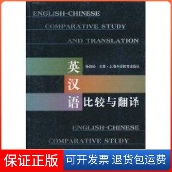 【保正版】英汉语比较与翻译(7)杨自俭 主编 著作上海外语教育出版社9787544618182
