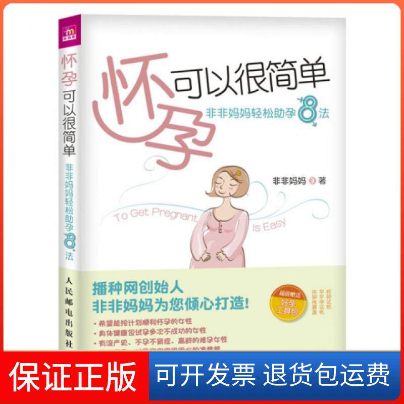 【保正版】怀孕可以很简单(非非妈妈轻松孕8法)非非妈妈人民邮电9787115258298