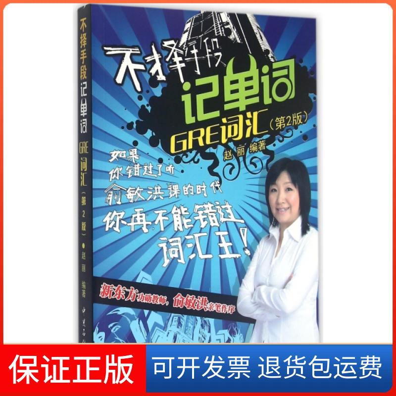 【保正版】不择手段记单词(GRE词汇第2版)赵丽中国石化出版社9787511433725