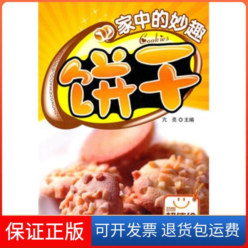 【保正版】家中的妙趣饼干亢亮吉林科学技术出版社9787538448276