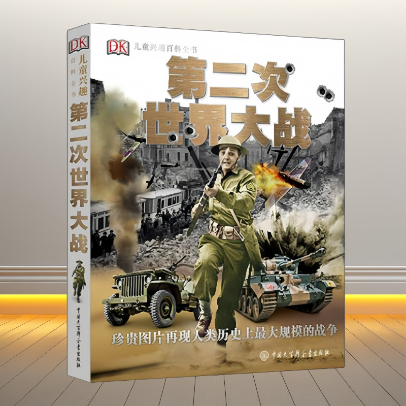 DK儿童兴趣百科第二次世界大战