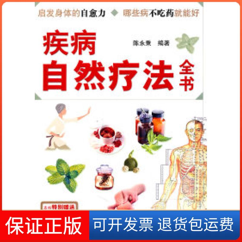 【保正版】疾病自然疗法全书陈永秉著北京科学技术出版社
