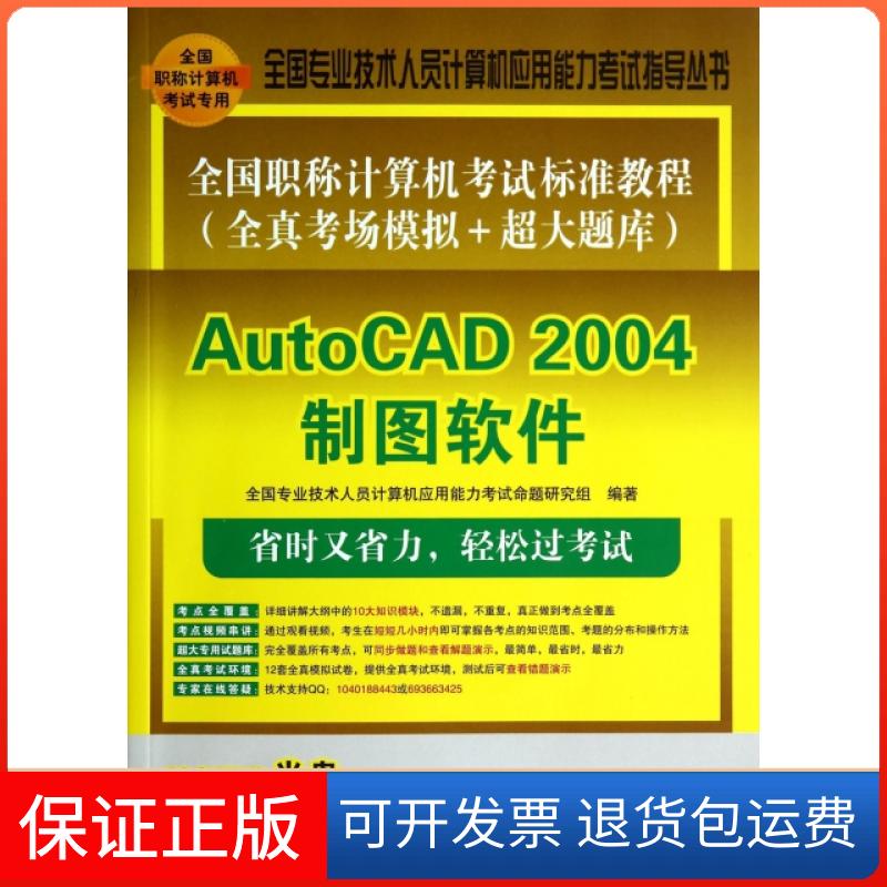 【保正版】AutoCAD2004制图软件(附光盘全国计算机标准教程全真考场模拟+超大题库)/全国全国专业技术人员计算机应用能力清华大学