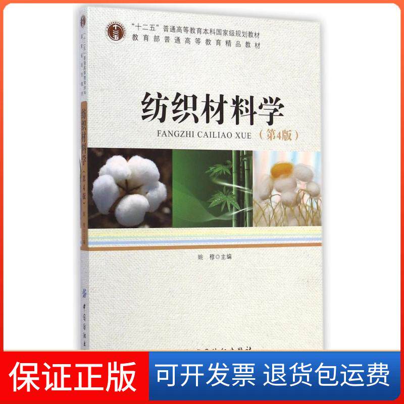 【正版九成新】纺织材料学第4版姚穆中国纺织出版社