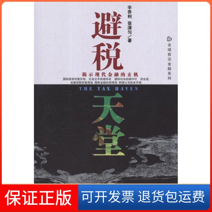 【保正版】避税天堂辛乔利,张潇匀 著社会科学文献出版社9787509732243