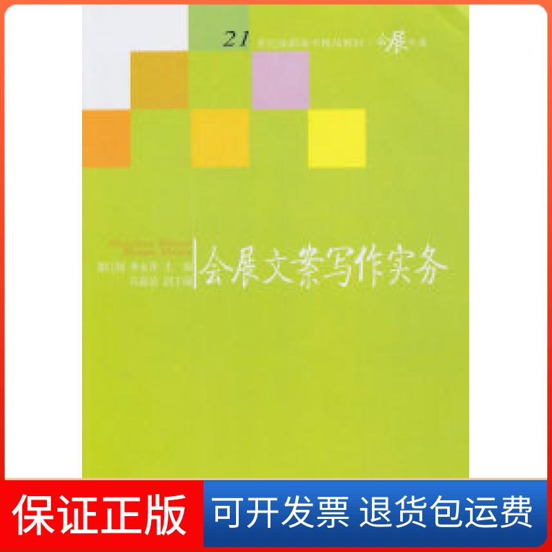 【保正版】会展文案写作实务谭红翔. 季永青.东北财经大学出版社9787811229790