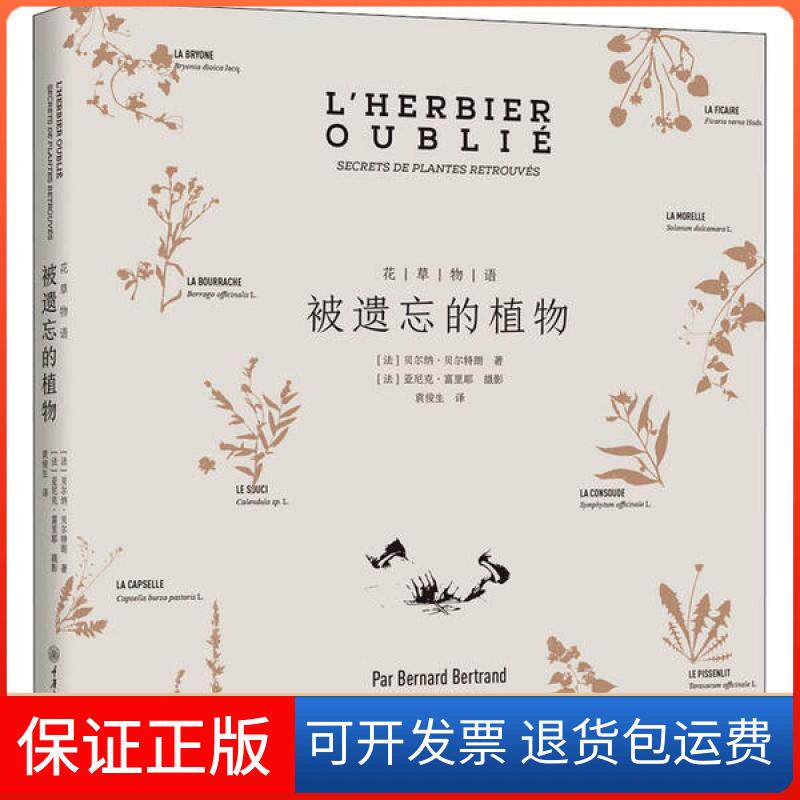 【保正版】花草物语 被遗忘的植物贝尔纳·贝尔特朗国防大学出版社9787568912778