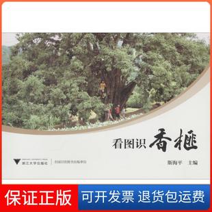 社9787308181518 看图识香榧斯海平浙江大学出版 正版