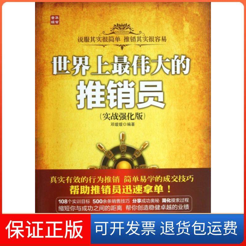 【正版】伟大的推销员(实战强化版)邓嫒嫒人民邮电9787115307477