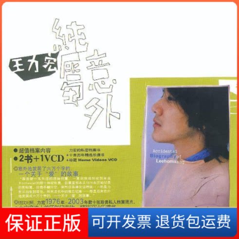 【保正版】纯属意外:的秘密档案书,附赠十首历年精选乐谱书+珍藏HomeVCD云南人民出版社9787222037373