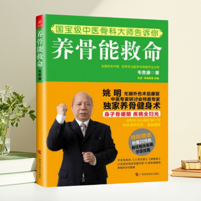 【正版包邮】养骨能救命 韦贵康 广西科学技术出版社