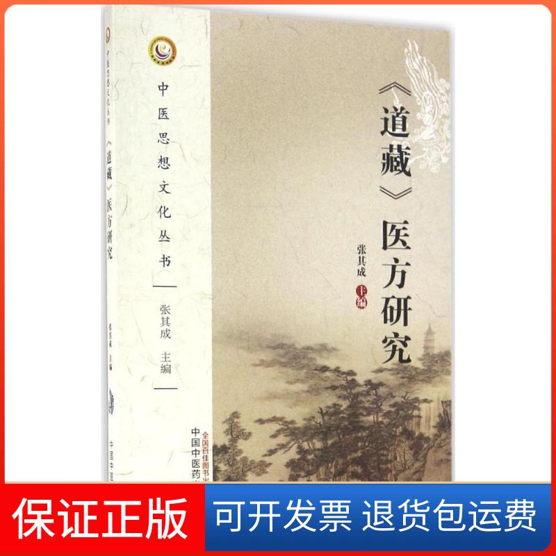 【保正版】《道藏》医方研究张其成 主编中国医出版社9787513235624