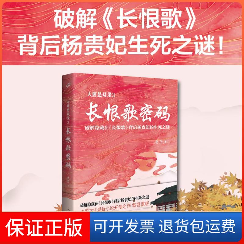 【保正版】大唐悬疑录.3：长恨歌密码唐隐人民文学出版社9787020132621