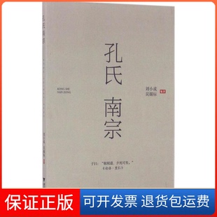 【保正版】孔氏南宗刘小成浙江大学出版社9787308160766