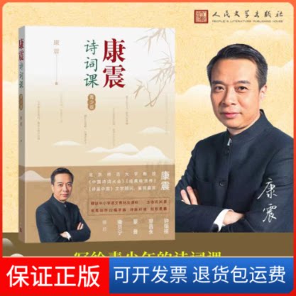 【保正版】康震诗词课 青少版康震人民文学出版社9787020180721