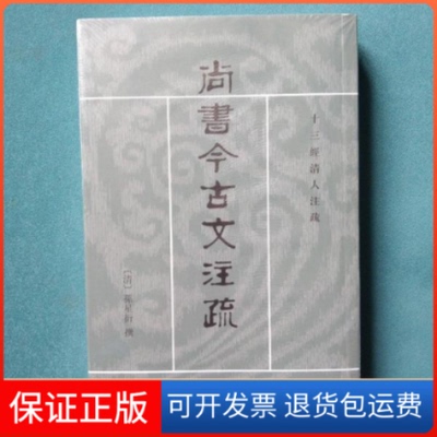 【保正版】尚书今古文注疏十三经清人注疏孙星衍陈抗校盛冬铃校中华书局