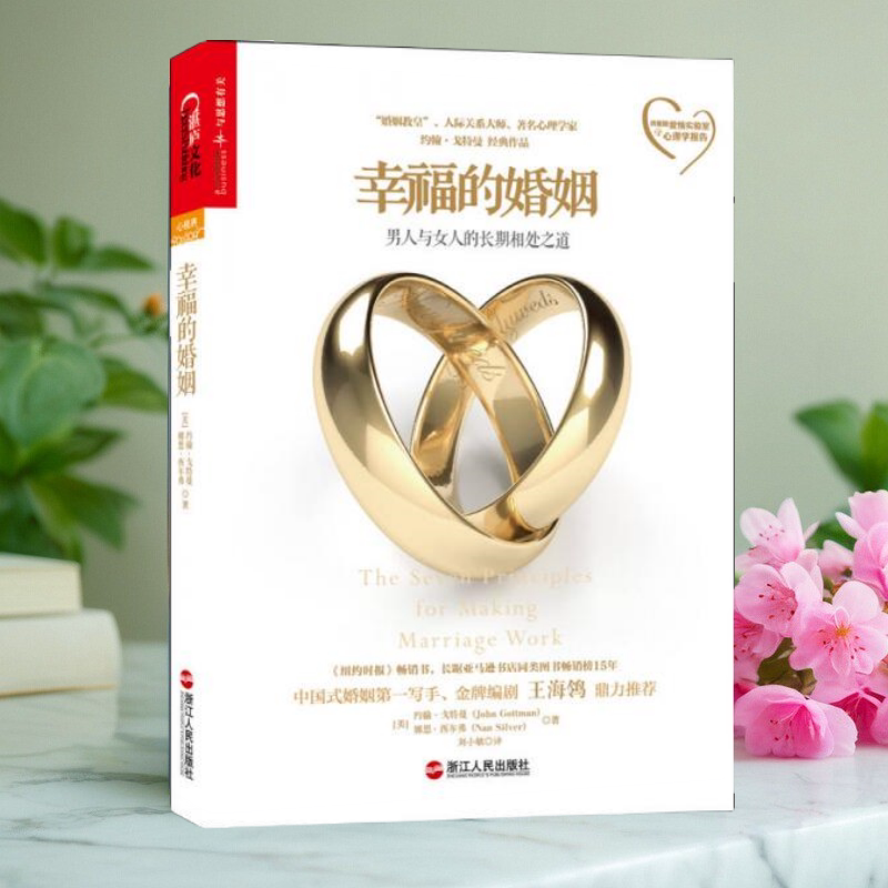正版书】 幸福的婚姻 男人与女人的长期相处之道  美 约翰 戈特曼 娜恩 西尔弗 著 刘小敏 译 浙江人民出版社