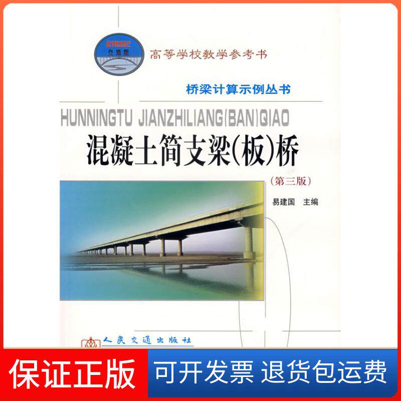 【保正版】混凝土简支梁(板)桥(第3版)/21世纪教材易建国人民交通出版社9787114061424