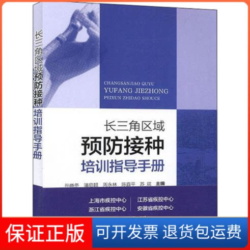 【保正版】长三角区域预防接种培训指导手册孙晓冬,潘启超,周永林 等 编中国医药科技出版社9787521416527