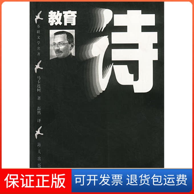 【保正版】教育诗磊然海天出版社9787806155097