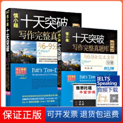 【保正版】慎小嶷十天突破IELTS写作完整真题库与6-9分范文全解剑12版慎小嶷机械工业出版社9787111571070